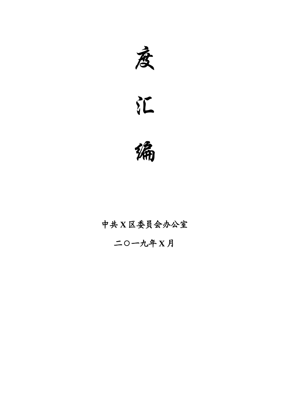 45篇办公室工作制度汇编_第2页