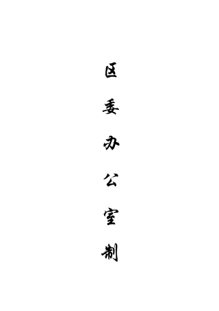 45篇办公室工作制度汇编