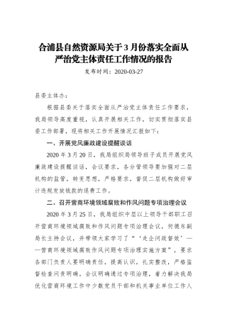 合浦县自然资源局关于3月份落实全面从严治党主体责任工作情况的报告_转换