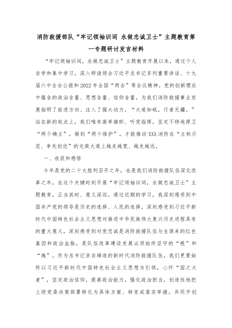 消防救援部队“牢记领袖训词 永做忠诚卫士”主题教育第一专题研讨发言材料_第1页