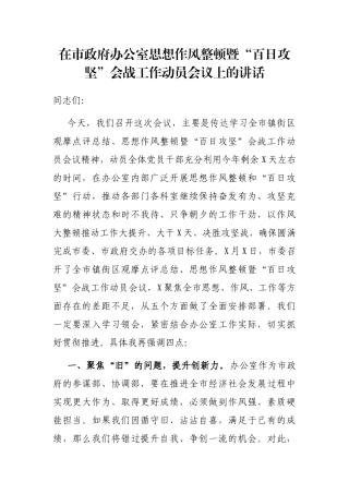 在市政府办公室思想作风整顿暨“百日攻坚”会战工作动员会议上的讲话