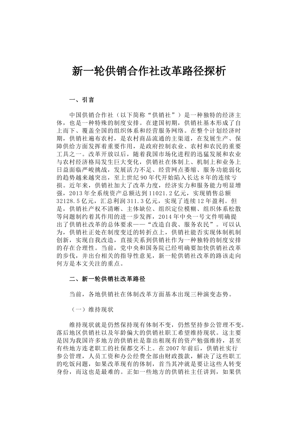 45-新一轮供销合作社改革路径探析_第1页