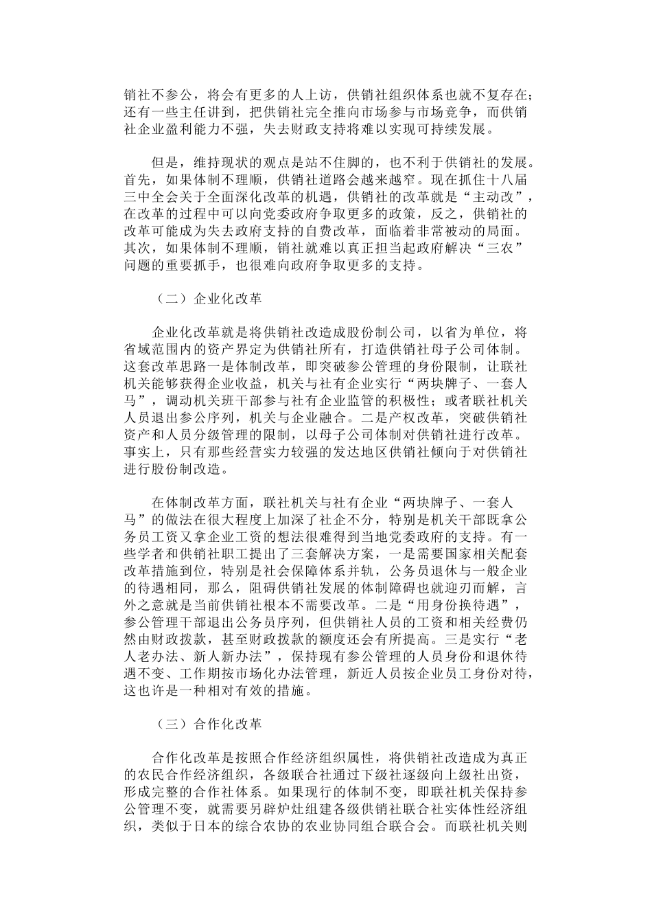 45-新一轮供销合作社改革路径探析_第2页