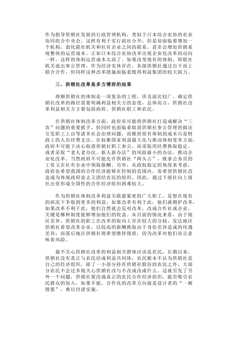 45-新一轮供销合作社改革路径探析_第3页