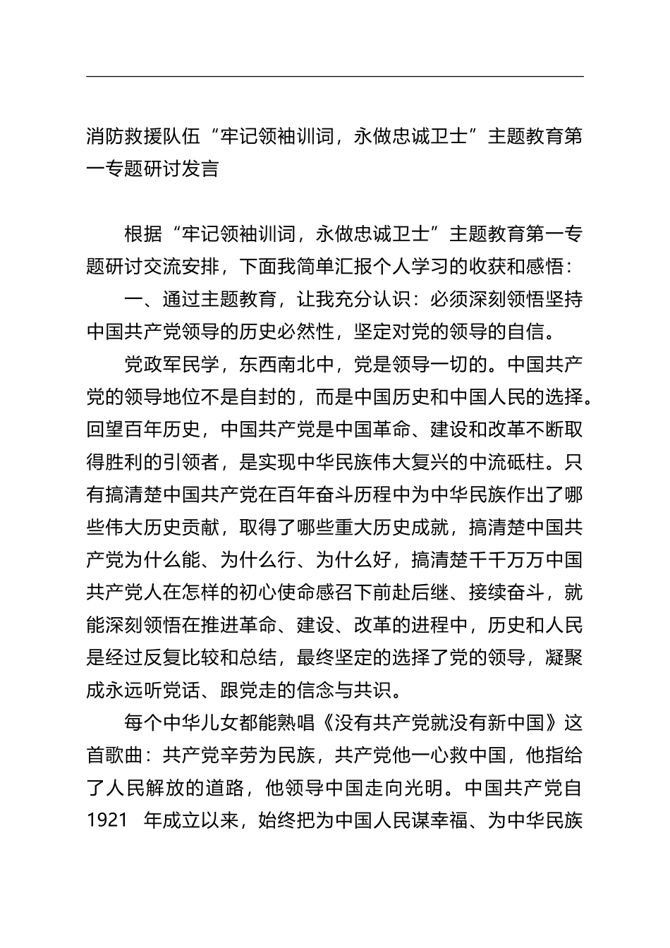 消防救援队伍“牢记领袖训词，永做忠诚卫士”主题教育第一专题研讨发言_第1页