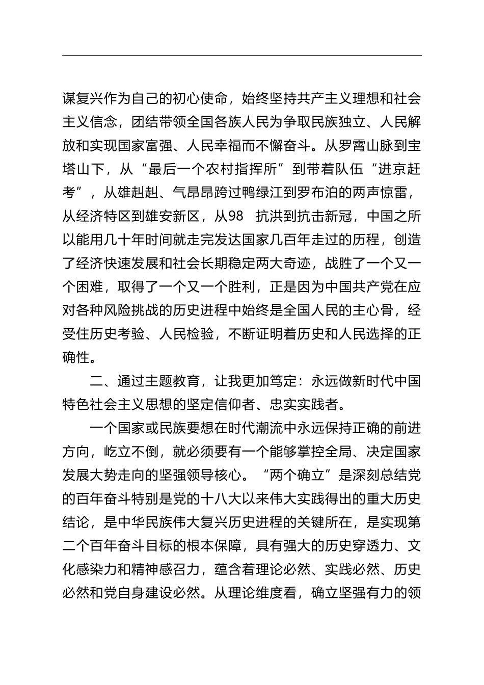 消防救援队伍“牢记领袖训词，永做忠诚卫士”主题教育第一专题研讨发言_第2页