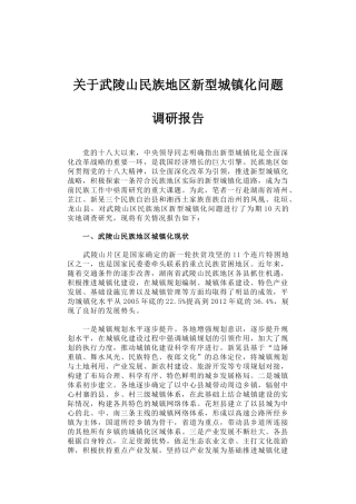 46-关于武陵山民族地区新型城镇化问题调研报告
