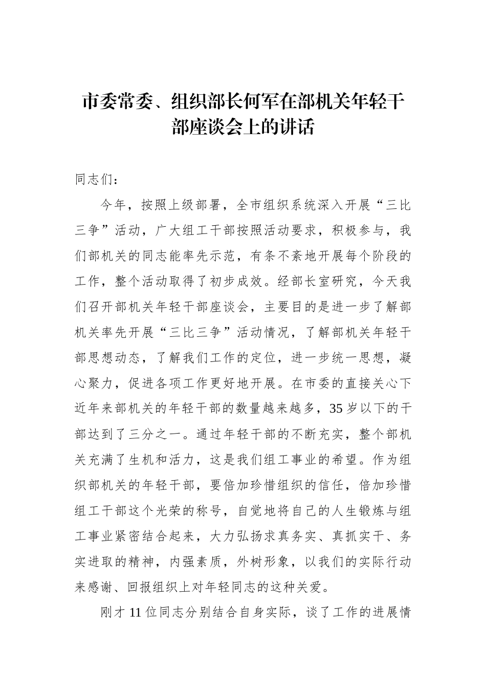 何军：在部机关年轻干部座谈会上的讲话_转换_第1页