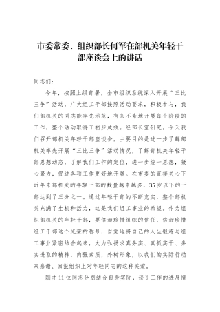 何军：在部机关年轻干部座谈会上的讲话_转换