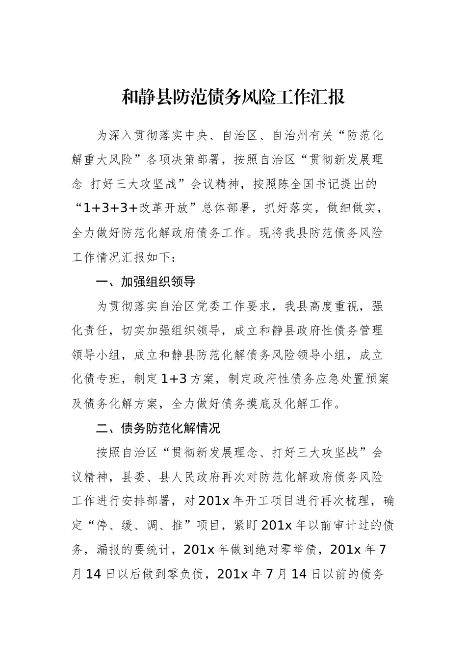 和静县防范债务风险工作汇报_转换_第1页