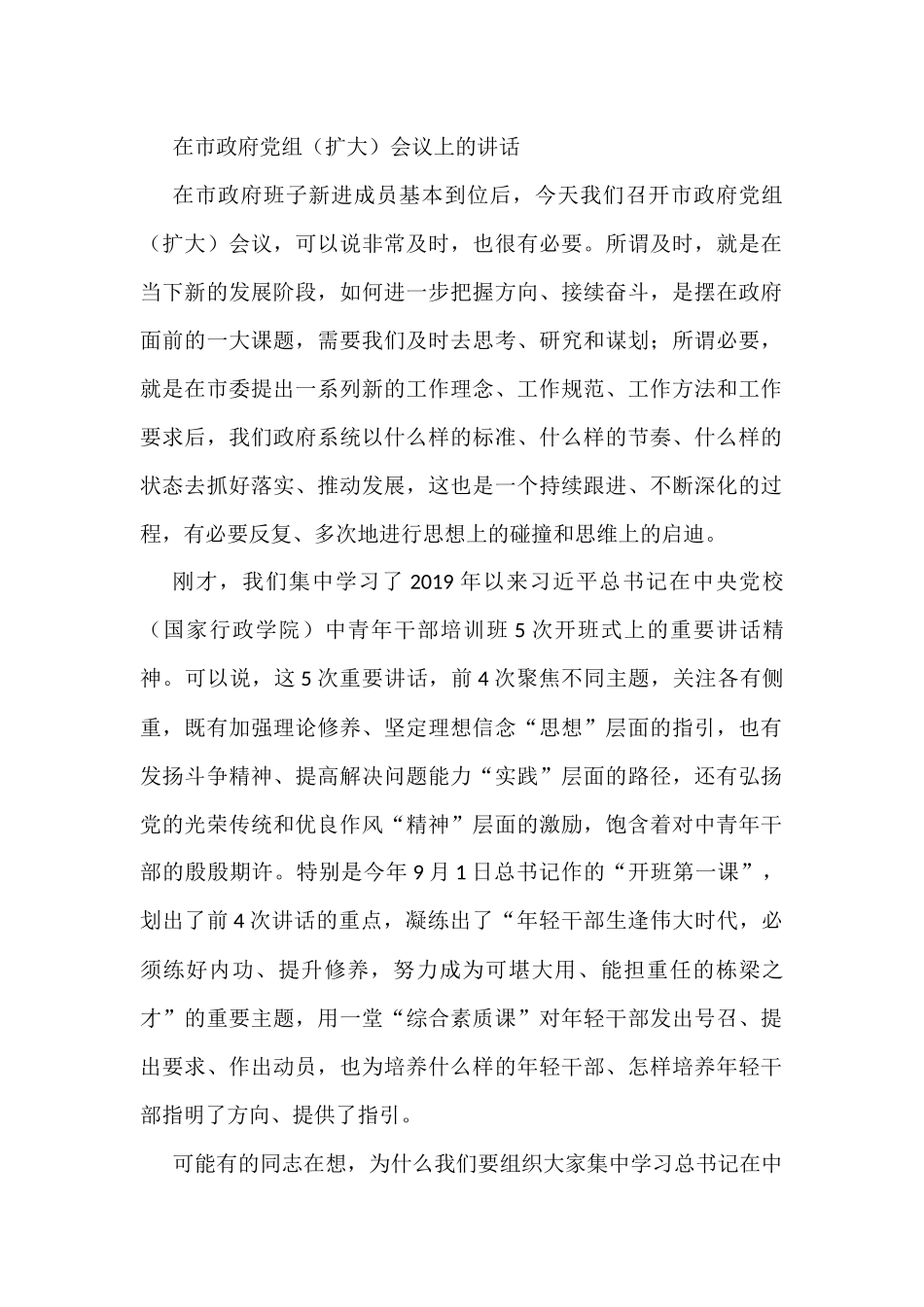 在市政府党组（扩大）会议上的讲话_第1页