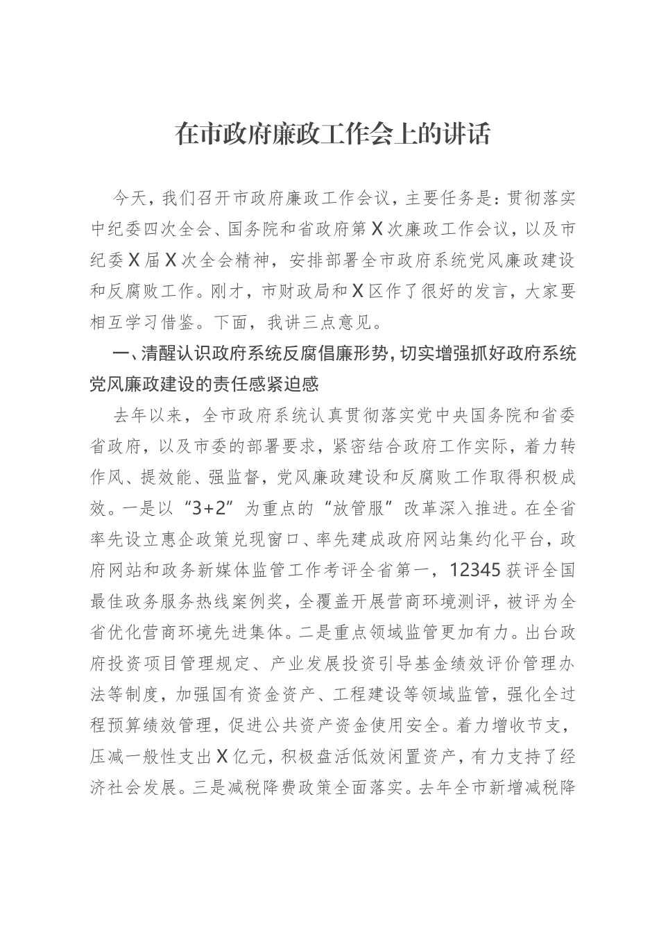 在市政府廉政工作会上的讲话(14)_第1页