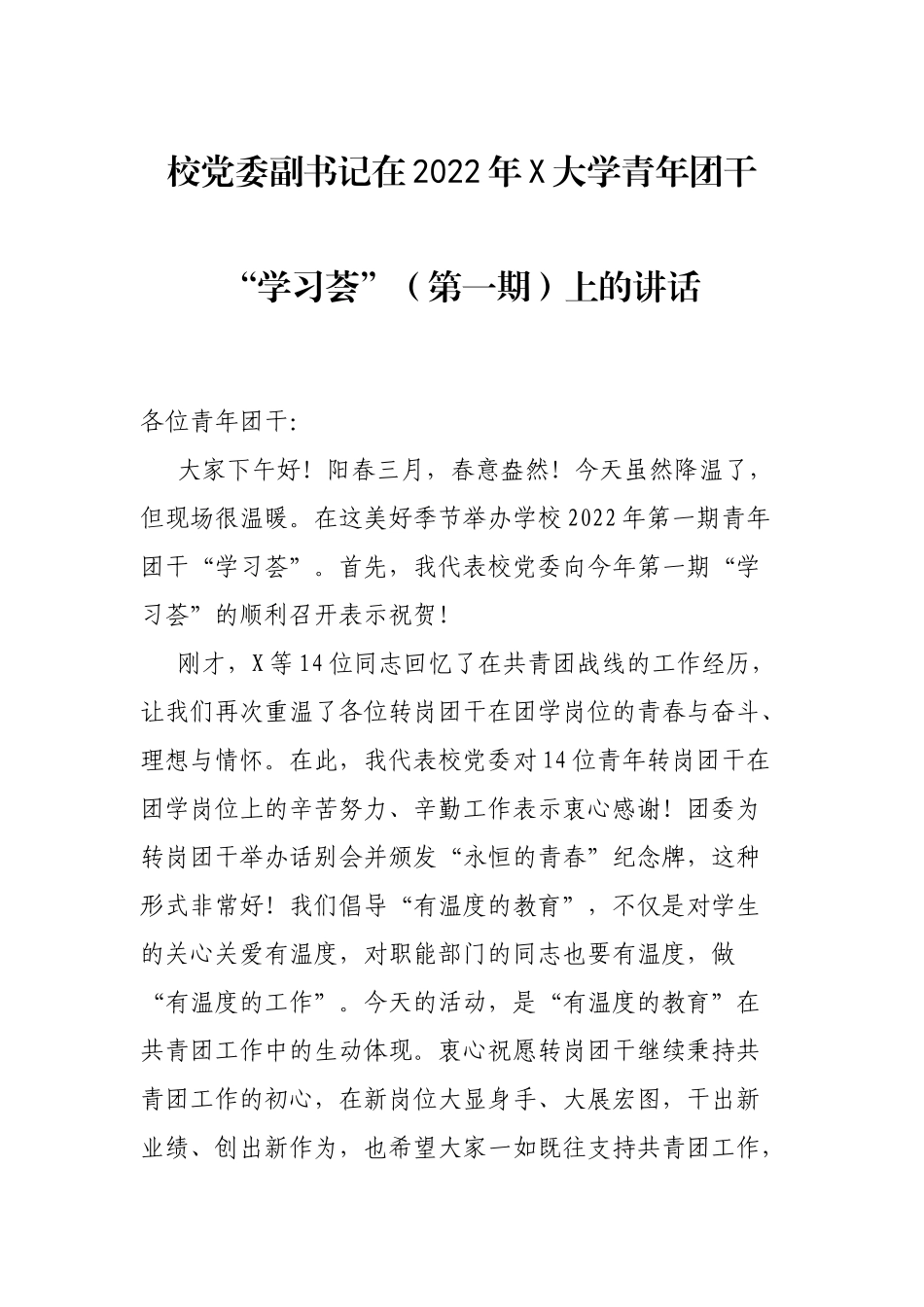 校党委副书记在2022年X大学青年团干“学习荟”（第一期）上的讲话_第1页