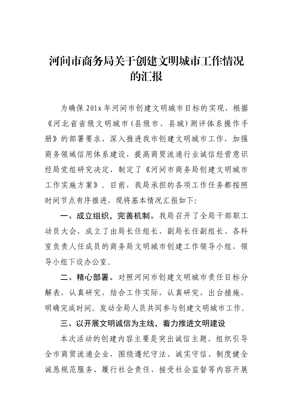 河间市商务局关于创建文明城市工作情况的汇报_转换_第1页