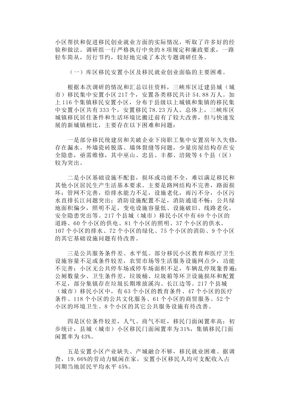48-关于三峡库区城镇移民小区综合帮扶及促进移民创业情况的调研报告_第2页