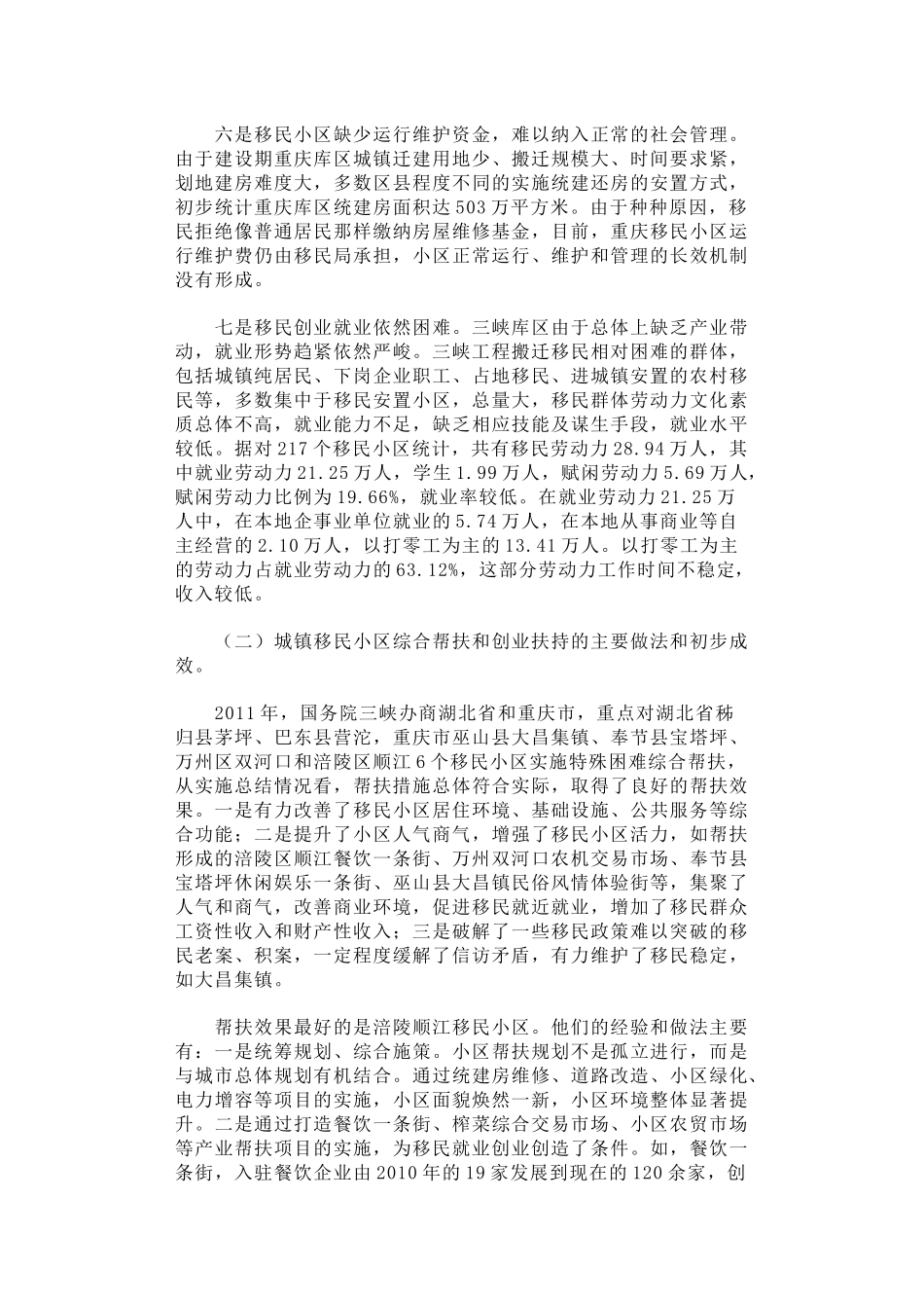 48-关于三峡库区城镇移民小区综合帮扶及促进移民创业情况的调研报告_第3页