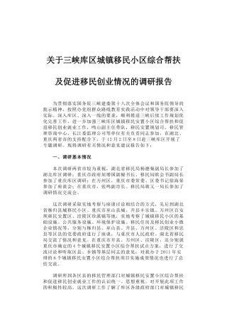 48-关于三峡库区城镇移民小区综合帮扶及促进移民创业情况的调研报告