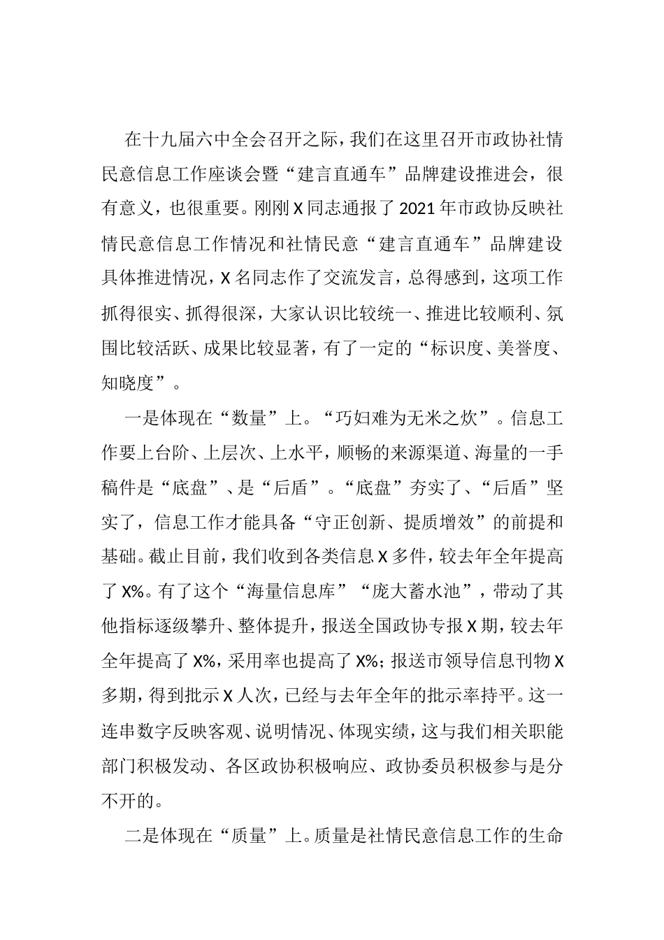 在市政协社情民意信息工作座谈会暨“建言直通车”品牌建设推进会上的讲话_第1页