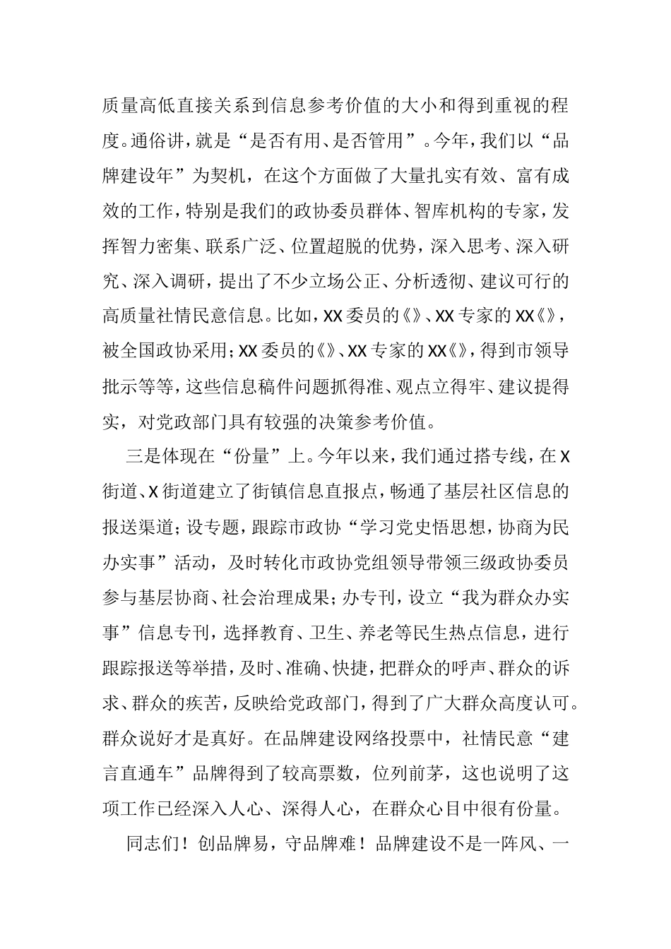 在市政协社情民意信息工作座谈会暨“建言直通车”品牌建设推进会上的讲话_第2页