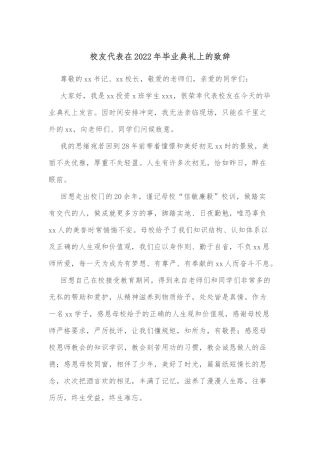 校友代表在2022年毕业典礼上的致辞