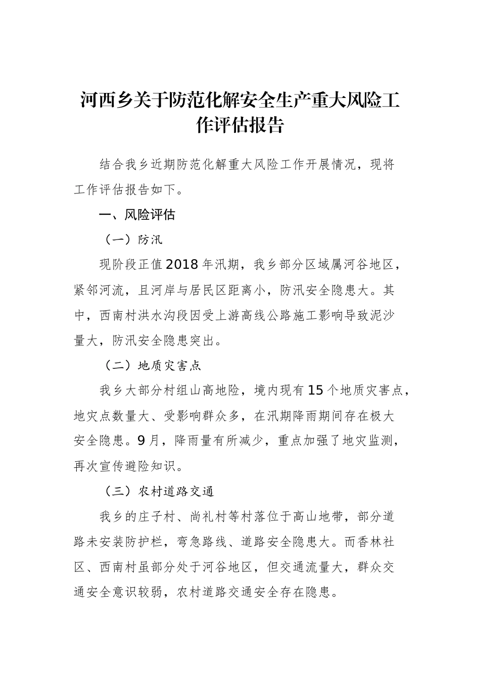 河西乡关于防范化解安全生产重大风险工作评估报告_转换_第1页
