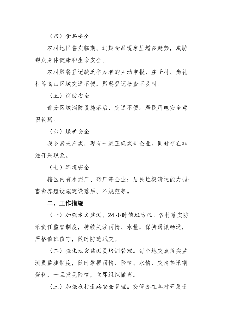 河西乡关于防范化解安全生产重大风险工作评估报告_转换_第2页