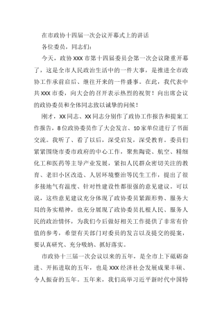 在市政协十四届一次会议开幕式上的讲话