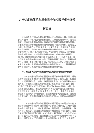 49-大力推进耕地保护与质量提升加快践行保土增粮新目标