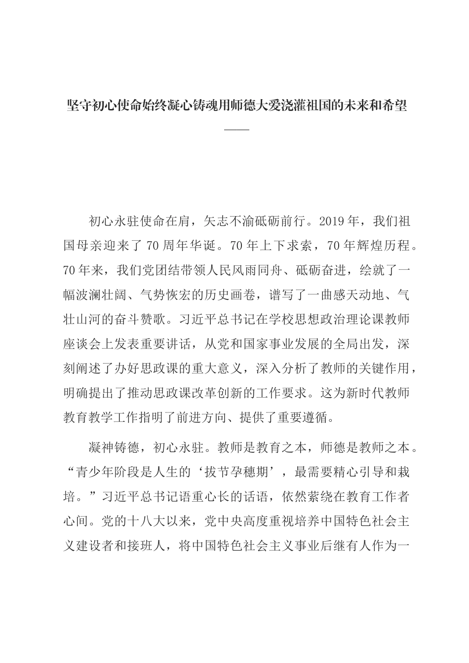 校长：坚守初心使命始终凝心铸魂用师德大爱_第1页