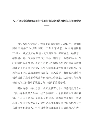 校长：坚守初心使命始终凝心铸魂用师德大爱
