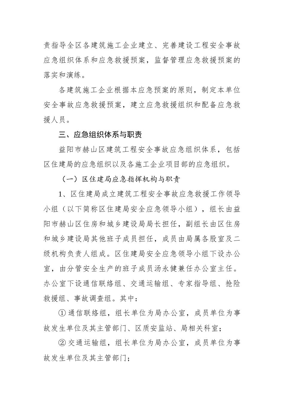 赫山区建筑工程安全事故应急预案_第2页