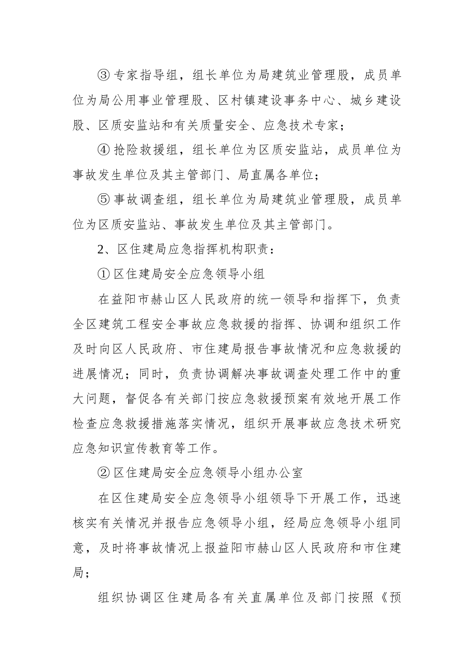 赫山区建筑工程安全事故应急预案_第3页