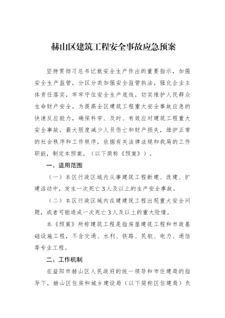 赫山区建筑工程安全事故应急预案