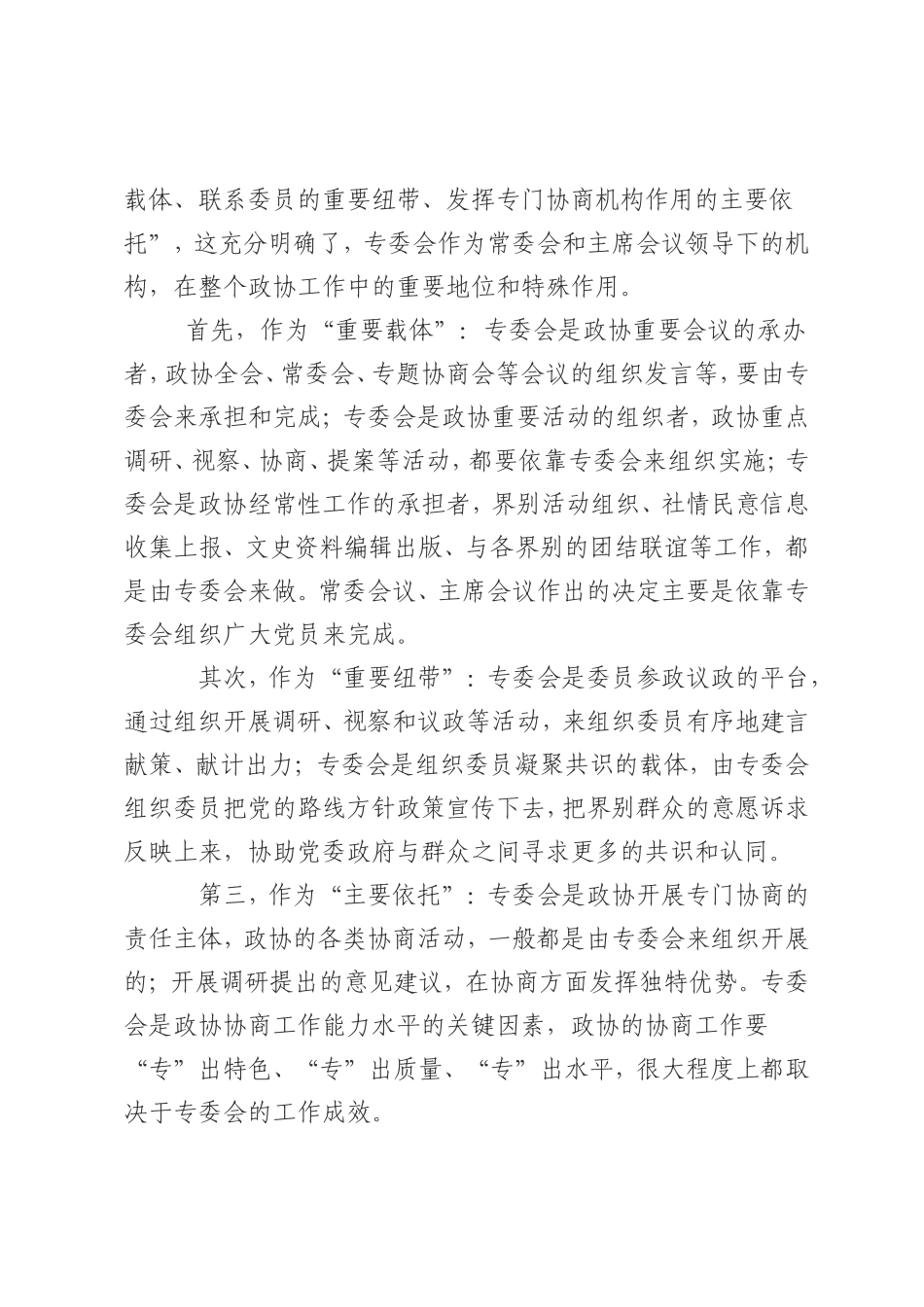在市政协专门委员会工作会议上的讲话_第2页