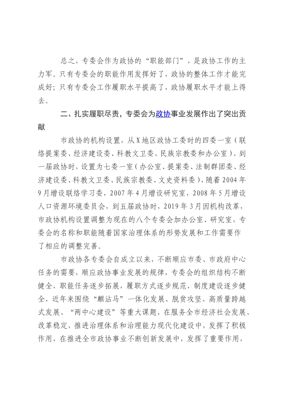在市政协专门委员会工作会议上的讲话_第3页