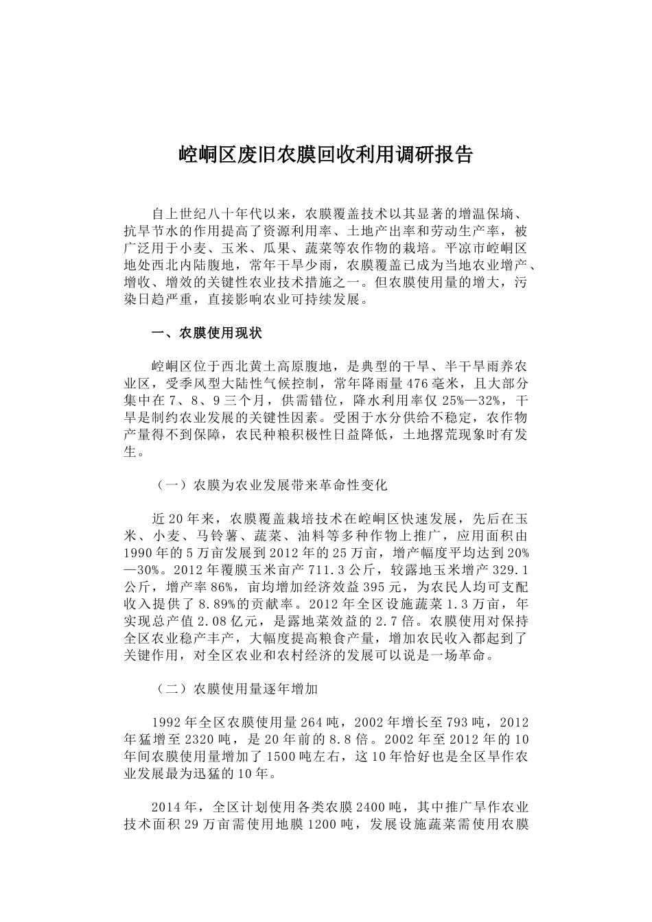 50-崆峒区废旧农膜回收利用调研报告_第1页