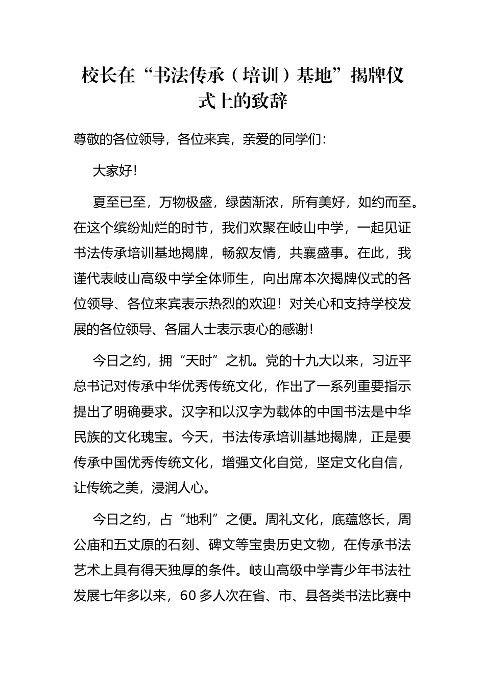 校长在“书法传承（培训）基地”揭牌仪式上的致辞_第1页