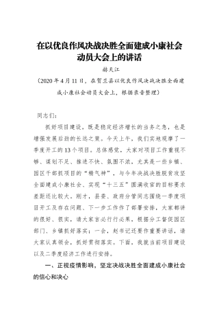 赫天江：在以优良作风决战决胜全面建成小康社会动员大会上的讲话_转换