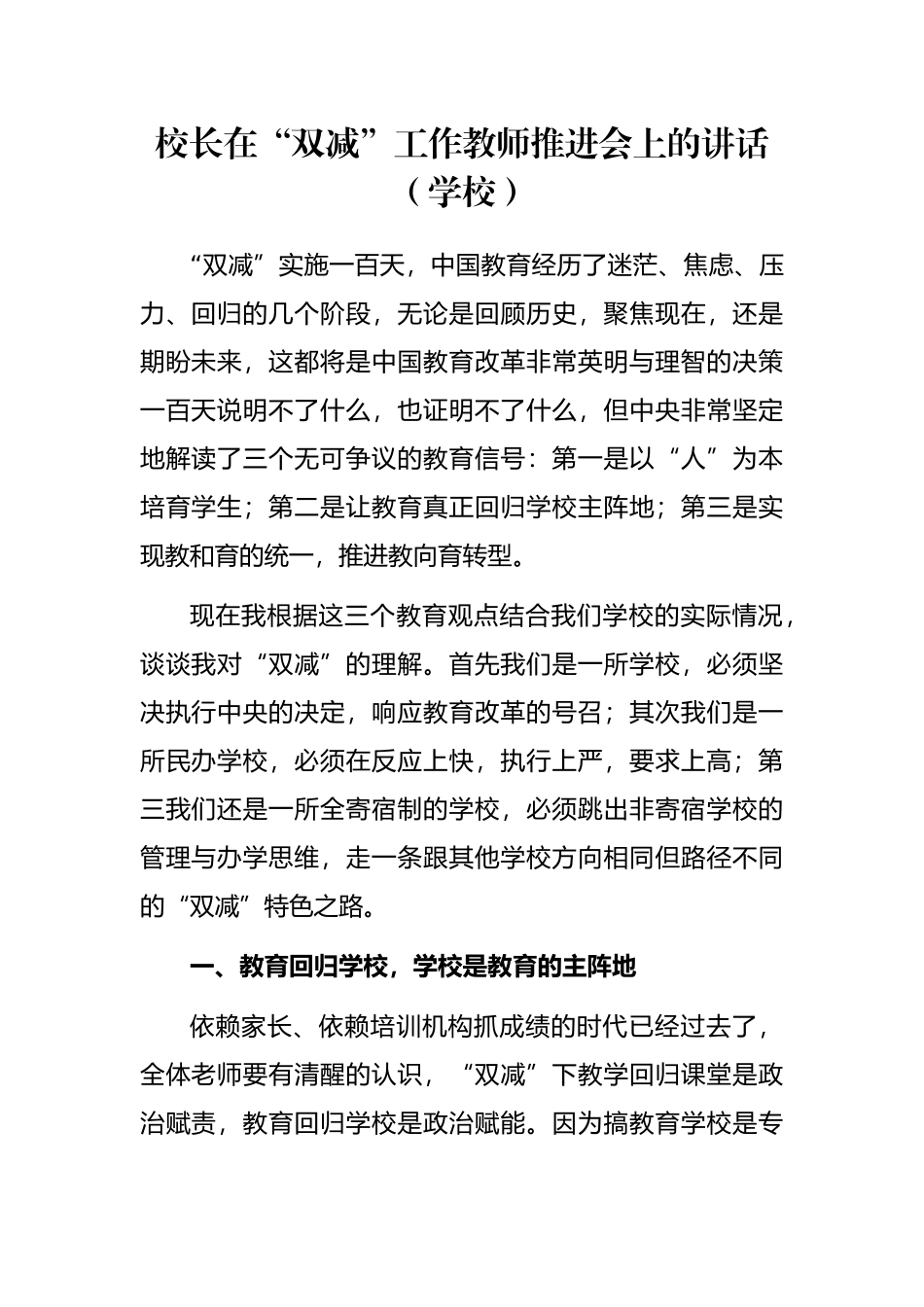 校长在“双减”工作教师推进会上的讲话（学校）_第1页