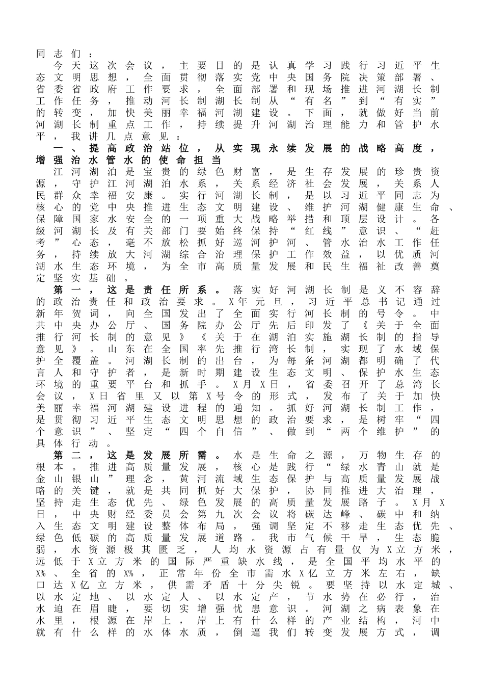 在市总河长会议暨河湖长制工作现场推进会议上的讲话_第1页