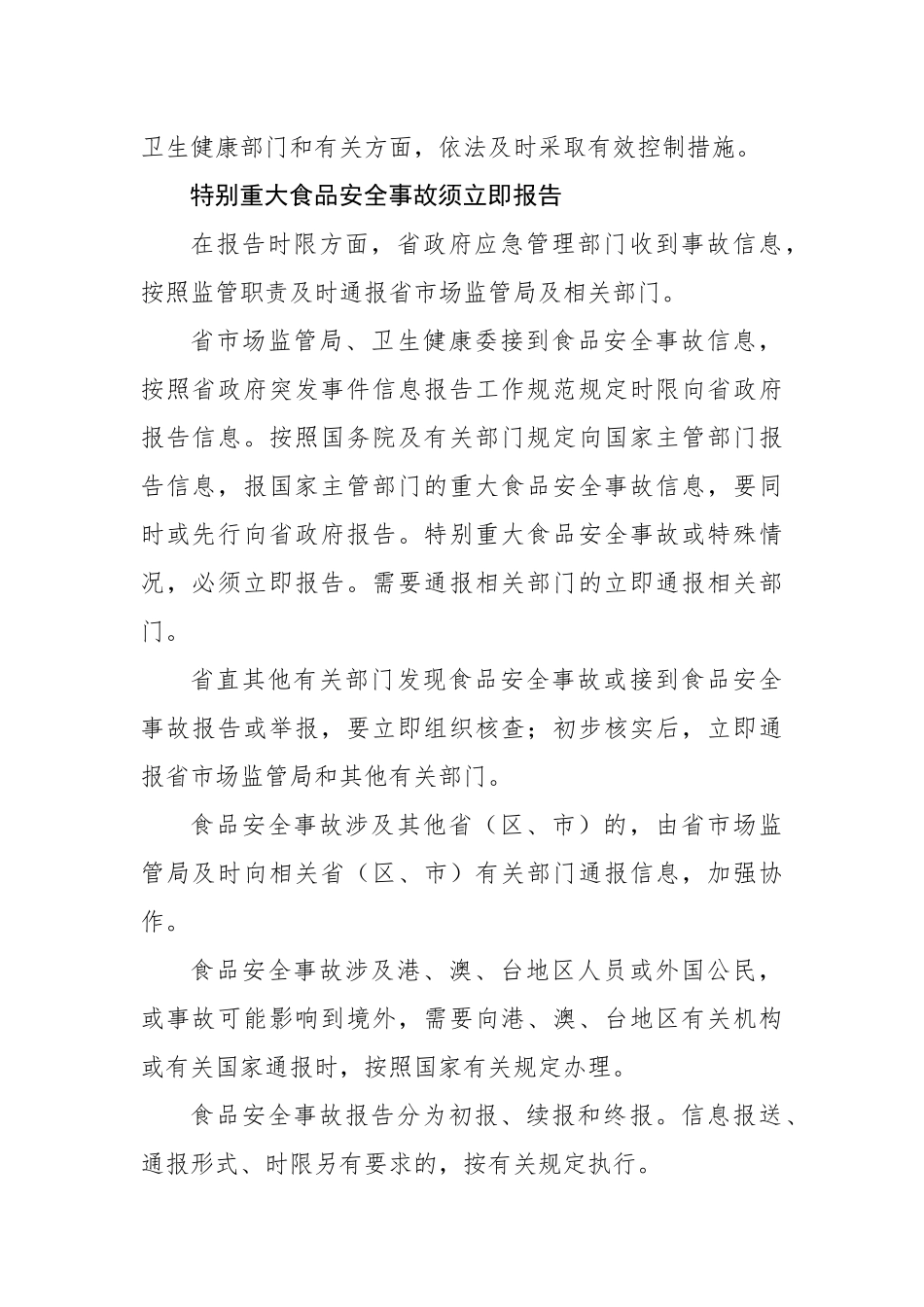 黑龙江省发布食品安全事故应急预案——重大食品安全事故须立即报告 瞒缓报谎报追究责任_第2页