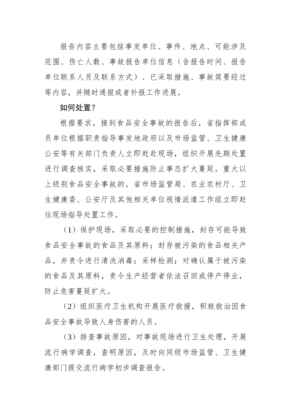 黑龙江省发布食品安全事故应急预案——重大食品安全事故须立即报告 瞒缓报谎报追究责任_第3页