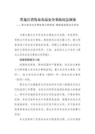 黑龙江省发布食品安全事故应急预案——重大食品安全事故须立即报告 瞒缓报谎报追究责任
