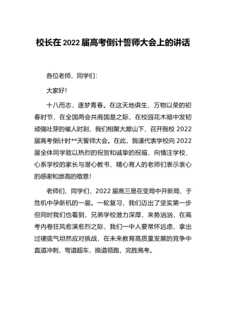 校长在2022届高考倒计誓师大会上的讲话