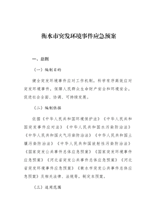 衡水市突发环境事件应急预案