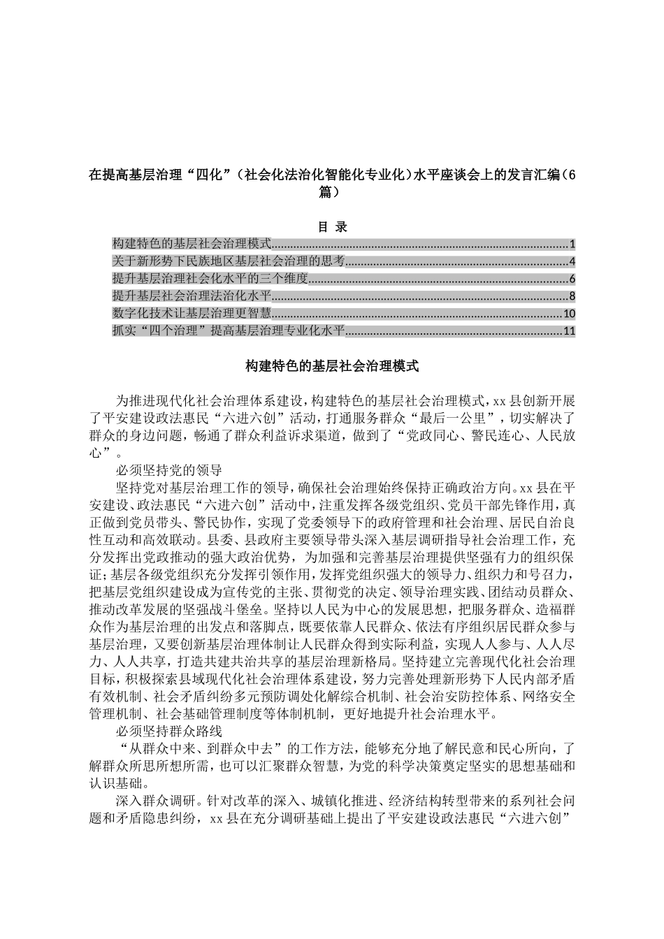 在提高基层治理“四化”（社会化法治化智能化专业化）水平座谈会上的发言汇编（6篇）_第1页
