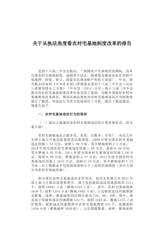 52-关于从执法角度看农村宅基地制度改革的报告