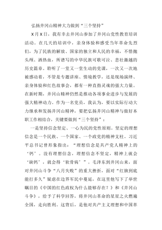 弘扬井冈山精神大力做到“三个坚持”