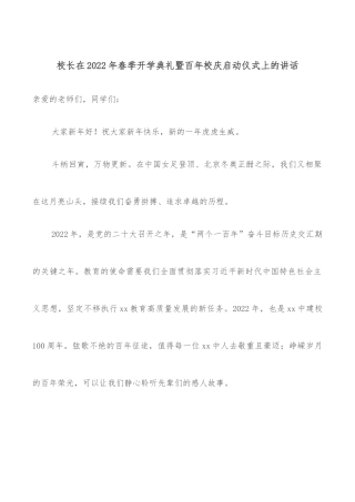 校长在2022年春季开学典礼暨百年校庆启动仪式上的讲话