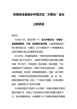 在推进全县城乡环境卫生“大整治”会议上的讲话